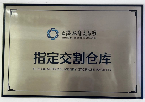 公司成为上期所指定交割库
